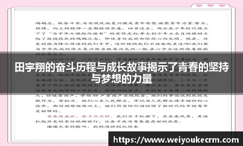 田宇翔的奋斗历程与成长故事揭示了青春的坚持与梦想的力量