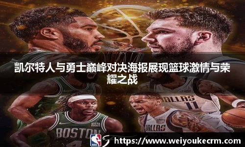 凯尔特人与勇士巅峰对决海报展现篮球激情与荣耀之战