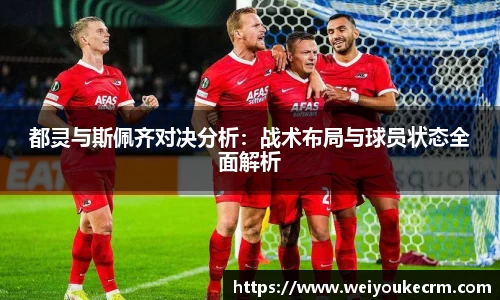 都灵与斯佩齐对决分析：战术布局与球员状态全面解析