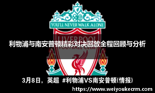 利物浦与南安普顿精彩对决回放全程回顾与分析