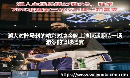 湖人对阵马刺的精彩对决今晚上演球迷期待一场激烈的篮球盛宴