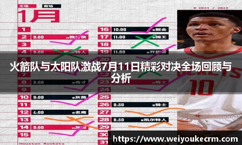 火箭队与太阳队激战7月11日精彩对决全场回顾与分析