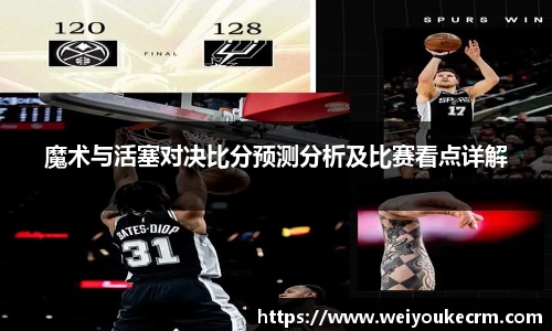 魔术与活塞对决比分预测分析及比赛看点详解