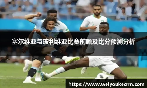 塞尔维亚与玻利维亚比赛前瞻及比分预测分析